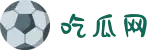 吃瓜网-每日榜单-最新消息-今日大赛内容-往期大瓜回顾